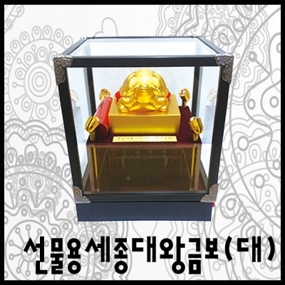열림에이브이,한국전통문화상품/ 선물용 세종대왕금보(大)