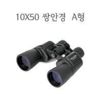 10x50 쌍안경/ 10배 쌍안경