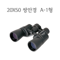 20x50 쌍안경/ 20배 쌍안경
