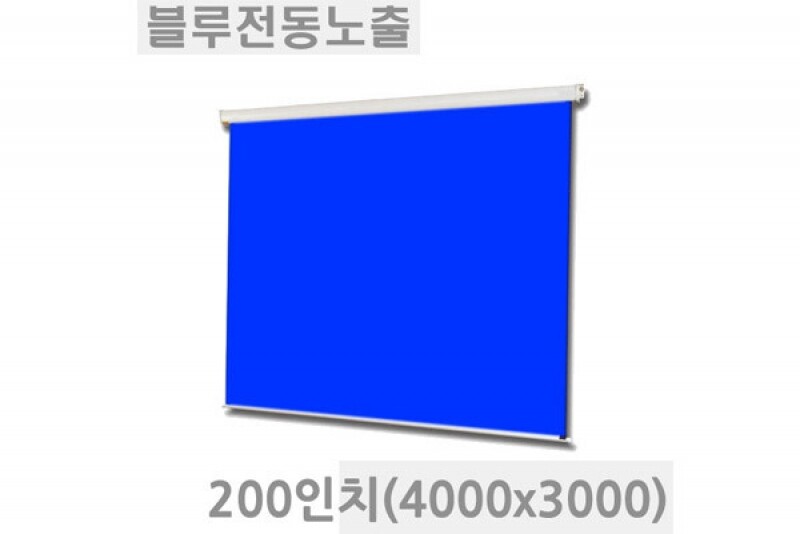 열림에이브이,블루/그린 전동노출스크린 (크로마키용) 200인치 (4000x3000) CS-200N