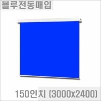 블루/그린전동매입스크린 (크로마키용) 150인치 (3000x2400) CS-150M