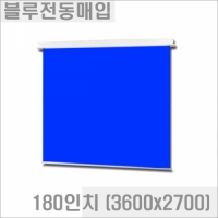 블루/그린 전동매입스크린 (크로마키용) 180인치 (3600x2700) CS-180M