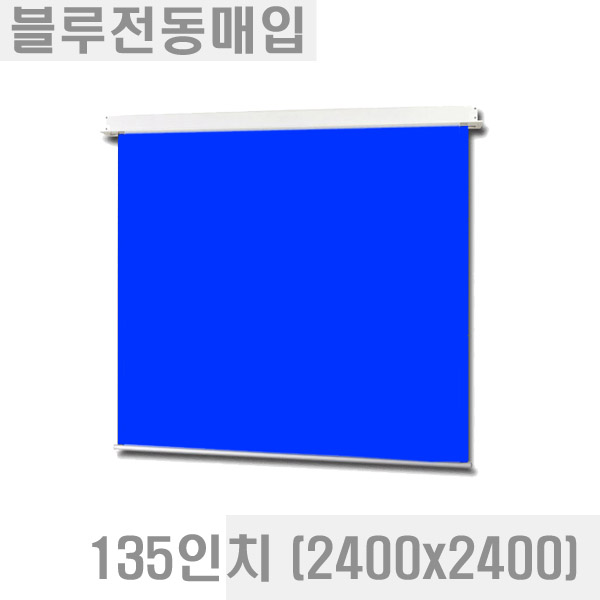 열림에이브이,블루/그린 전동매입스크린 (크로마키용) 135인치 (2400x2400) CS-135M