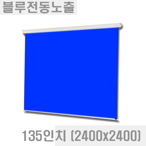 열림에이브이,블루/그린 전동노출스크린 (크로마키용) 135인치 (2400x2400) CS-135N