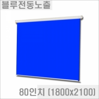 블루/그린 전동노출스크린 (크로마키용) 80인치 (1800x2100) CS-80N
