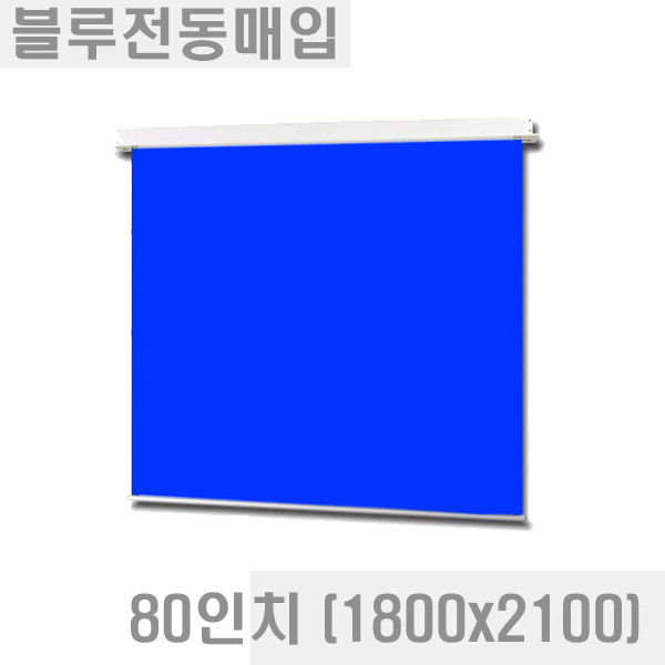 열림에이브이,블루/그린 전동매입스크린 (크로마키용) 80인치 (1800x2100) CS-80M
