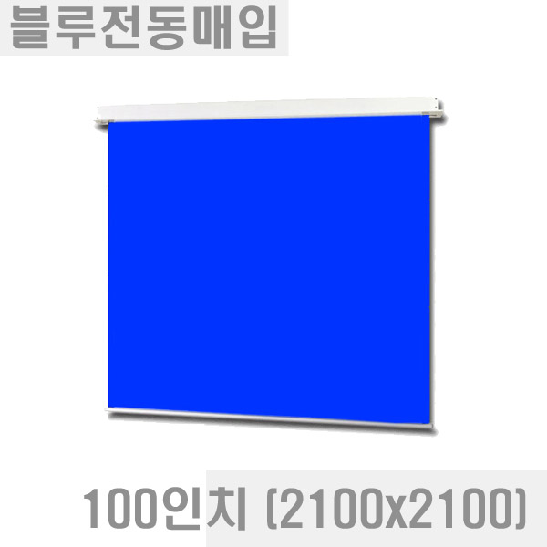 열림에이브이,블루/그린 전동매입스크린 (크로마키용) 100인치 (2100x2100) CS-100M