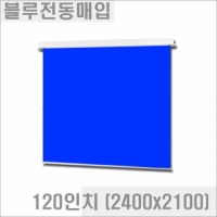 블루/그린 전동매입스크린 (크로마키용) 120인치 (2400x2100) CS-120M