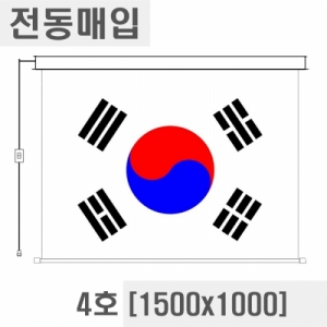 열림에이브이,태극기전동 매입 4호 (1500x1000)