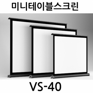 미니테이블 스크린 vs-40(813x610)