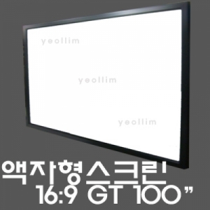 열림에이브이,액자스크린 100인치 와이드 그레이트매트 (2214X1245) GT-100W