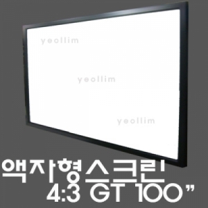 열림에이브이,액자스크린 100인치 그레이트매트 (2100X1575) GT-100