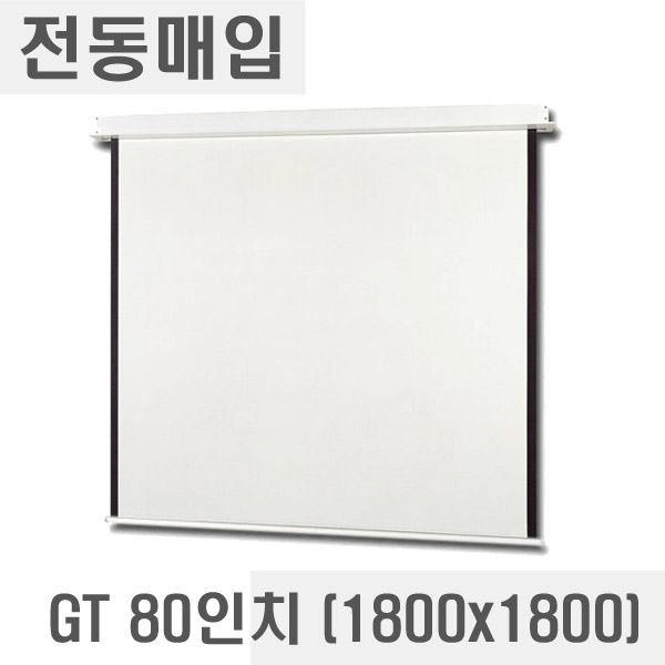 열림에이브이,전동매입스크린 80인치 GT매트(방염원단) (1800x1800) GT-80M