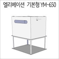 엘리베이션 기본형(대) 슬라이드방식 <p>(하강 40cm) YM-650