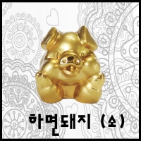 한국전통문화상품 관광기념품교육용 외국인선물용 한국전통캐릭터 (돼지) 하면돼지 (소)