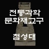 한국전통문화상품 관광기념품교육용 외국인선물용 한국전통공예품  첨성대