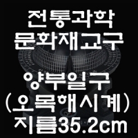 한국전통문화상품 관광기념품교육용 외국인선물용 한국전통공예품 오목해시계(지름 35.2cm)/ 양부일구