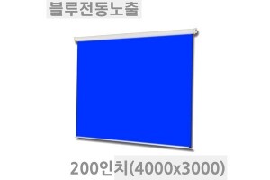 블루/그린 전동노출스크린 (크로마키용) 200인치 (4000x3000) CS-200N