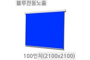 블루/그린 전동노출스크린 (크로마키용) 100인치 (2100x2100) CS-100N