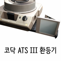 코닥 ATS III 코닥환등기/ 220V/ 제품상태 90%