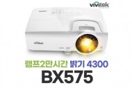 [비비텍] BX575 DLP / XGA / 4300안시