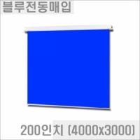 블루/그린 전동매입스크린 (크로마키용) 200인치 (4000x3000) CS-200M