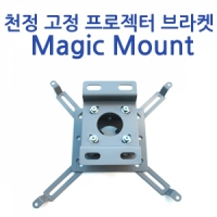[프로젝터 브라켓] 천정 고정 설치용 프로젝터 브라켓<p>magic mount_그레이