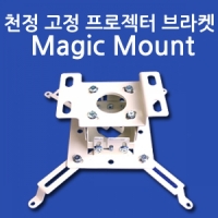 [프로젝터 브라켓] 천정 고정 설치용 프로젝터 브라켓<p>magic mount_아이보리